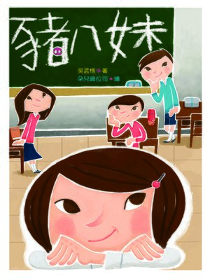 cover image of 豬八妹